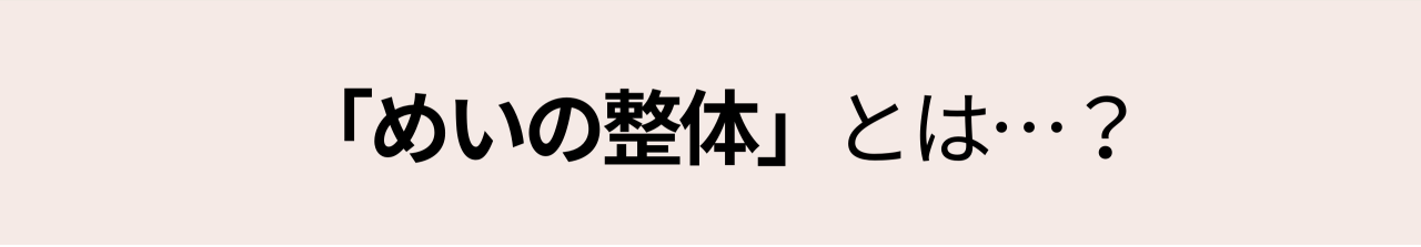 「めいの整体」とは・・・?