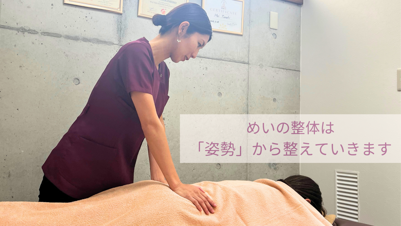 めいの整体は「姿勢」から整えていきます