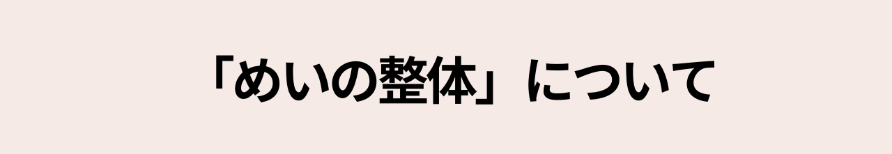 めいの整体について