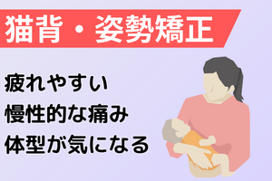 猫背・姿勢矯正