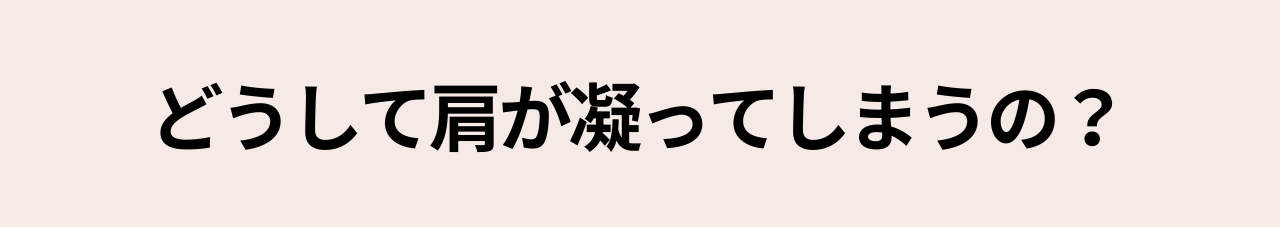 どうして肩は凝ってしまうの?