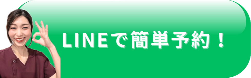 LINEで簡単予約!