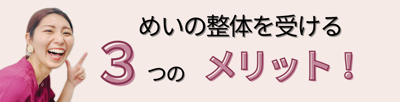 めいの整体を受ける3つのメリット