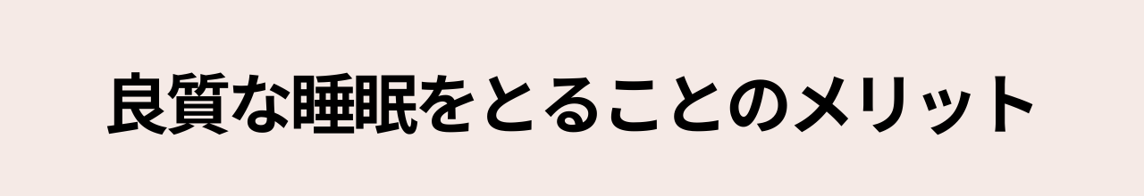 良質な睡眠をとることのメリット