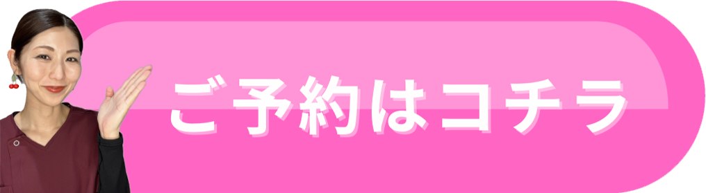 ご予約はコチラ