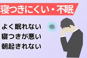 寝つきにくい・不眠