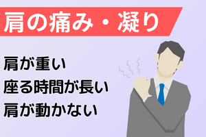肩の痛み・凝り