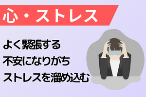 心・ストレス