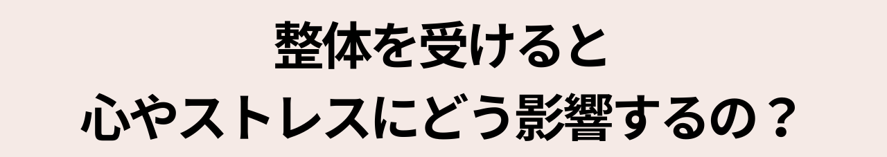 整体を受けるとストレスにどう影響するの?