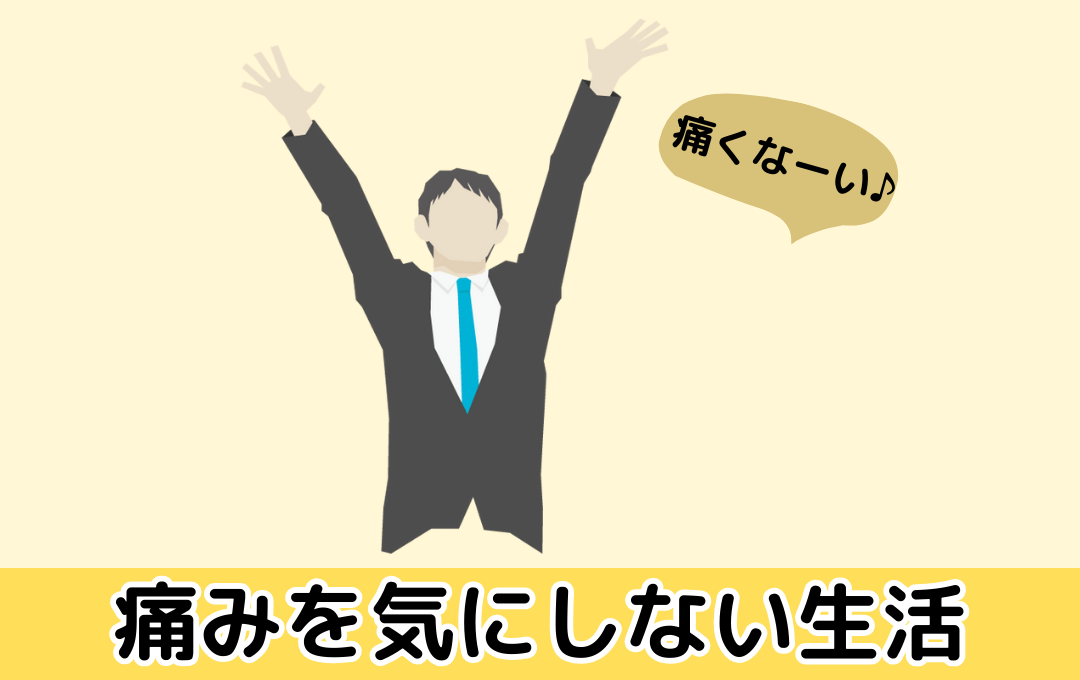 痛みを気にしない生活