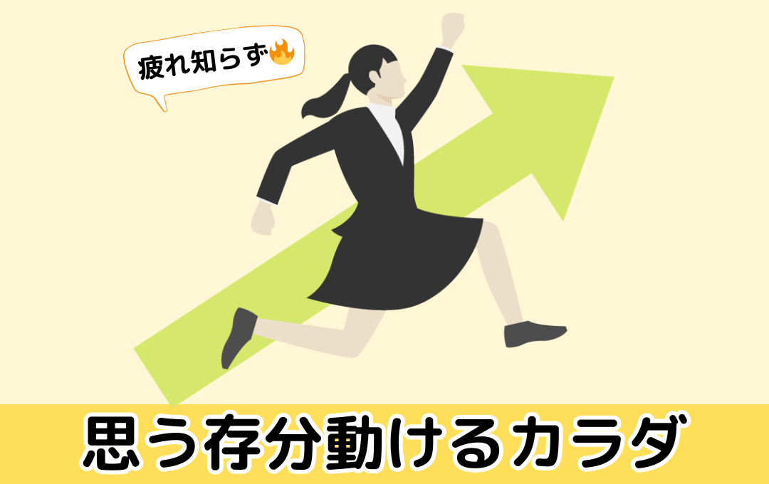 思う存分動けるカラダ