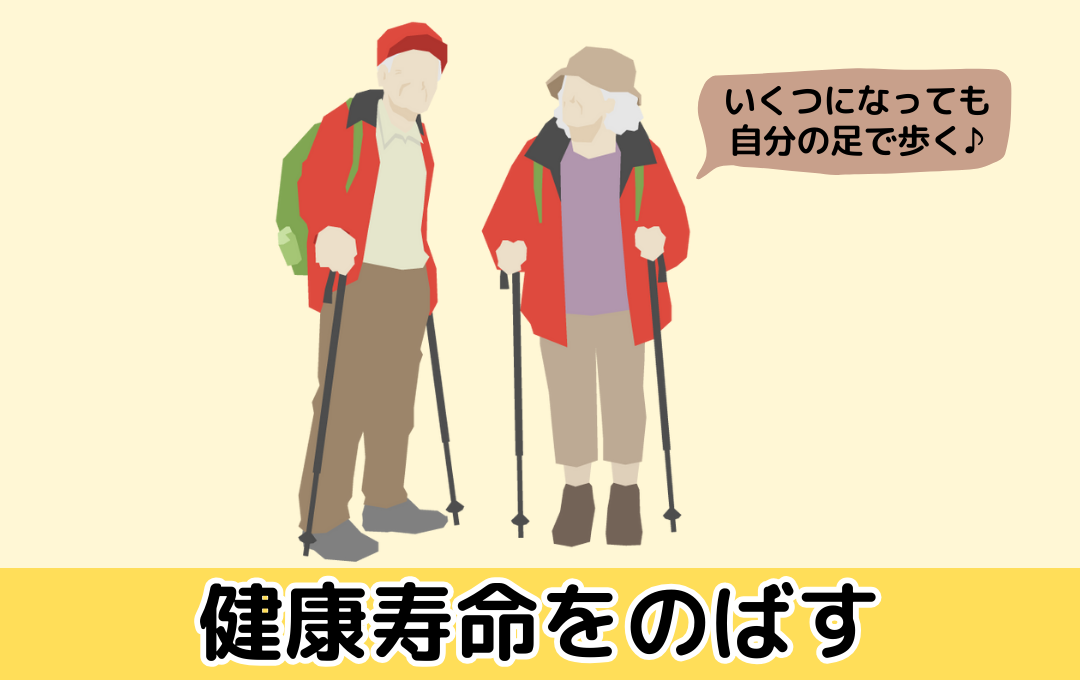 健康寿命をのばす