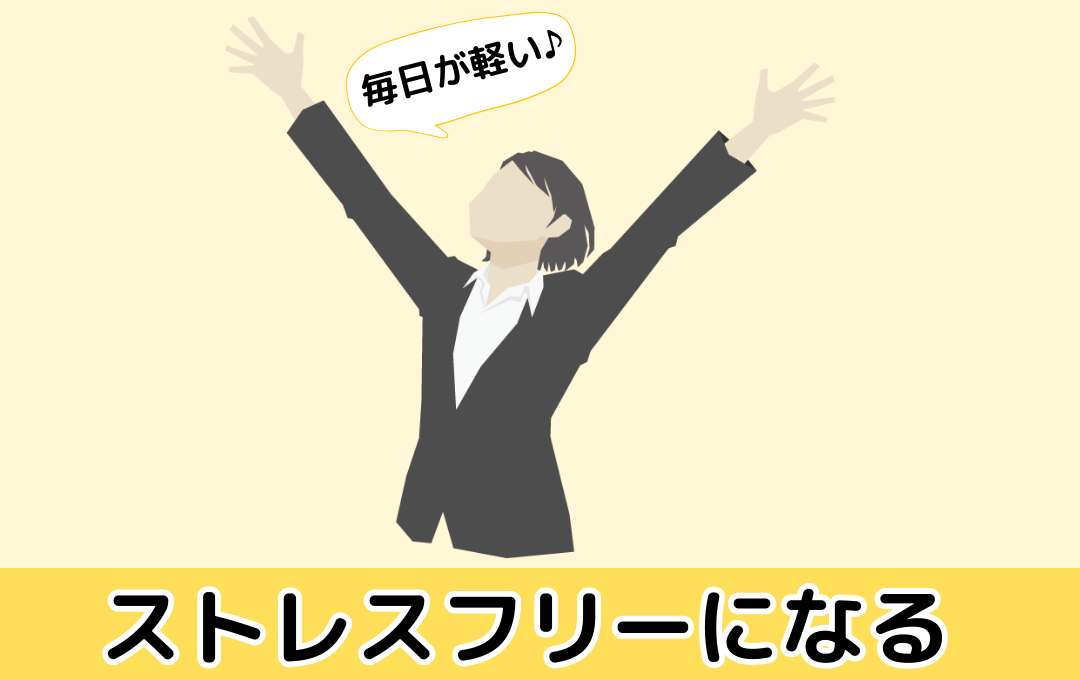 ストレスフリーになる