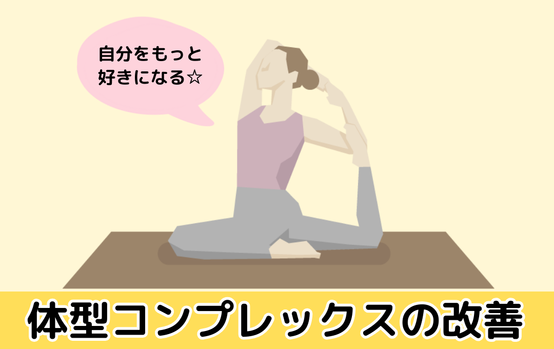 体系コンプレックスの改善