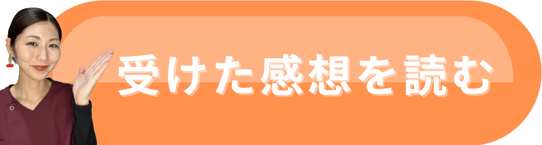 受けた感想を読む