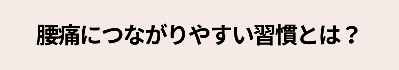 腰痛につながりやすい習慣とは?